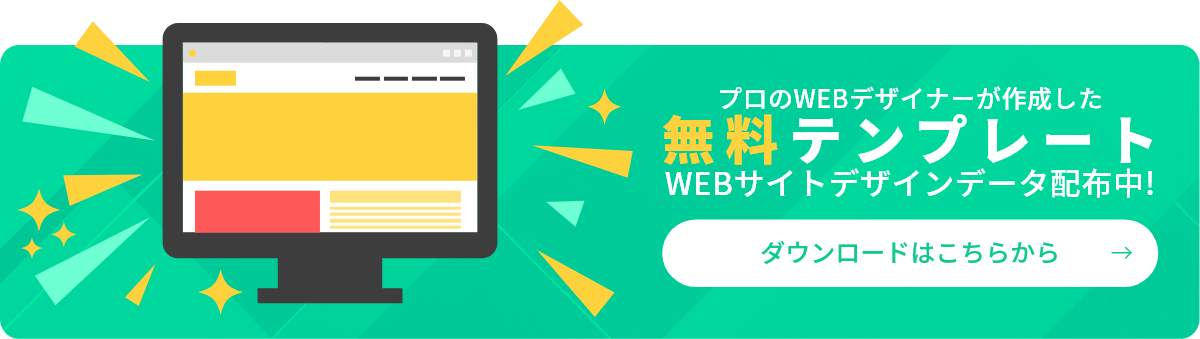 プロのWEBデザイナーが作成した無料テンプレート(WEBサイトデザインデータ配布中!)