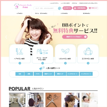 美容系サロンの検索サイト