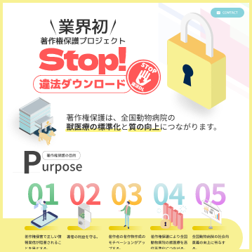 著作権保護プロジェクト