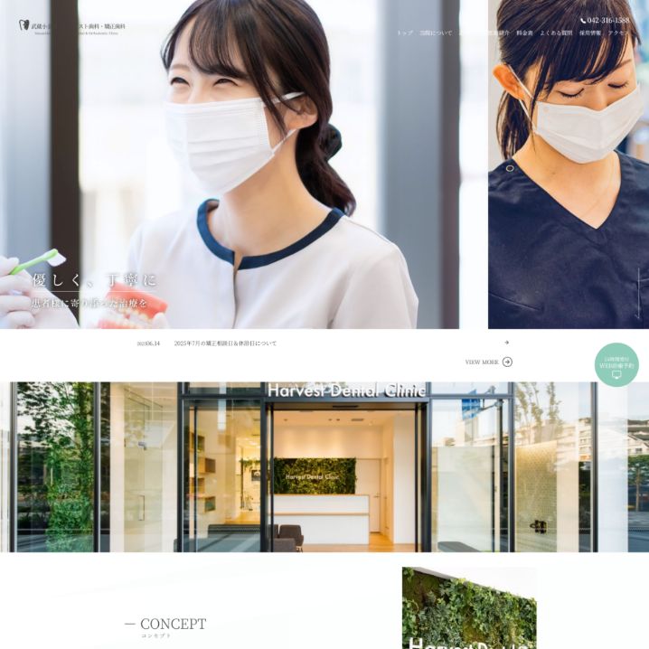 武蔵小金井ハーヴェスト歯科・矯正歯科